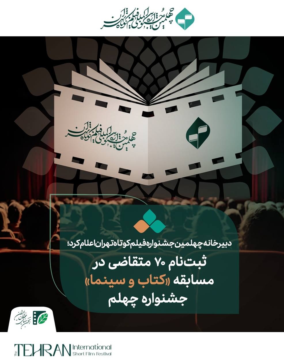 فراخوان شرکت در پویش ویژه جشنواره فیلم کوتاه منتشر شد